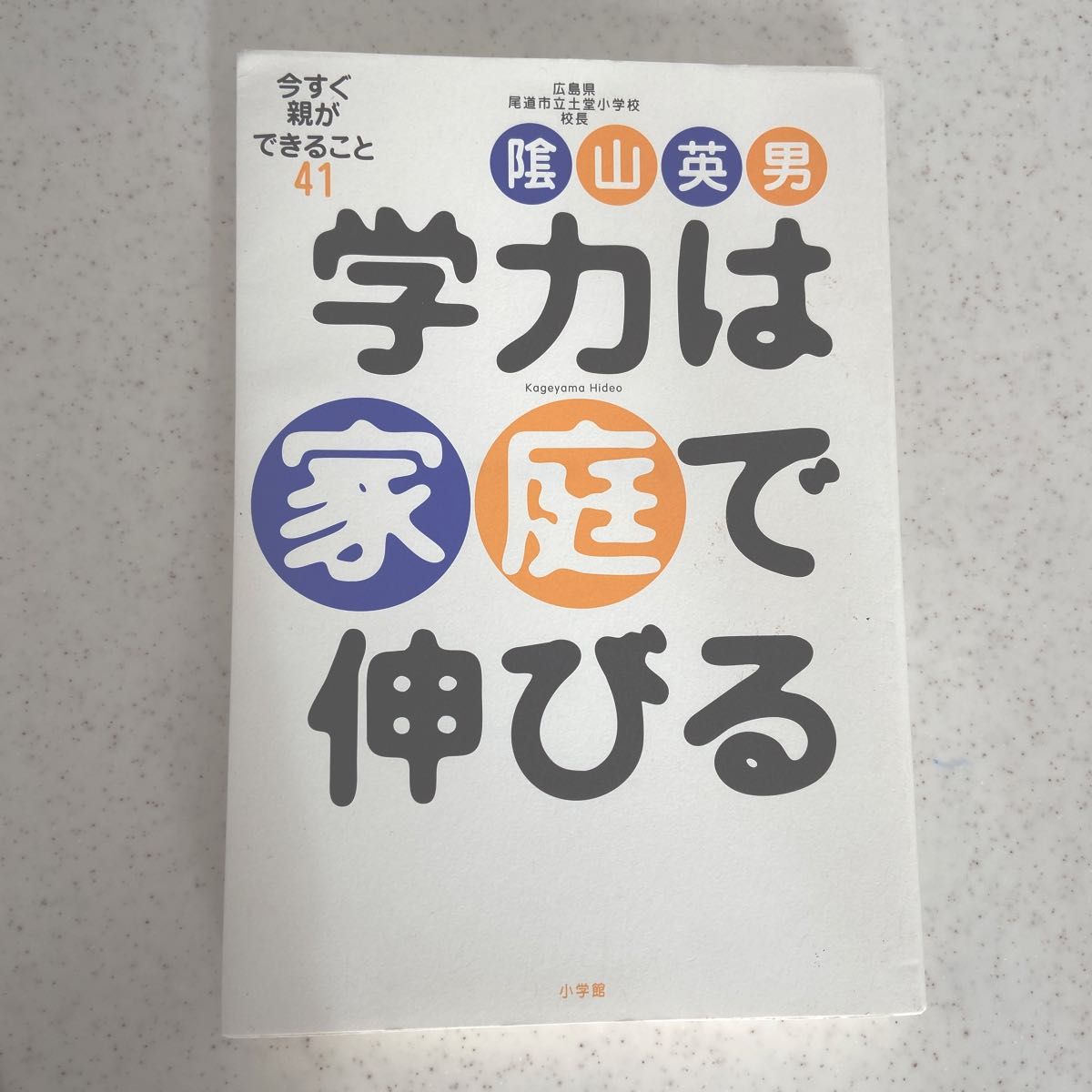 学力は家庭で伸びる　今すぐ親ができること４１ 陰山英男／著