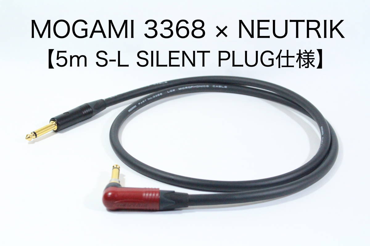 MOGAMI 3368 × NEUTRIK【5m S-L サイレントプラグ仕様】送料無料　　シールド　ケーブル　ギター　ベース　モガミ 送料無料 未使用