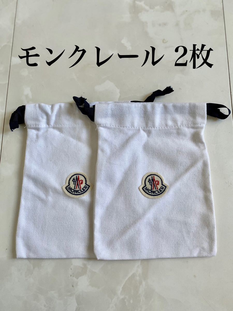 未使用 MONCLER 付属品 保存袋 布袋 ロゴ 巾着 布製 ロゴ 2枚 モンクレール 非売品_画像1