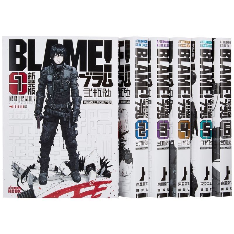 BLAME 新装版 コミック 全6巻完結セット (KCデラックス アフタヌーン)