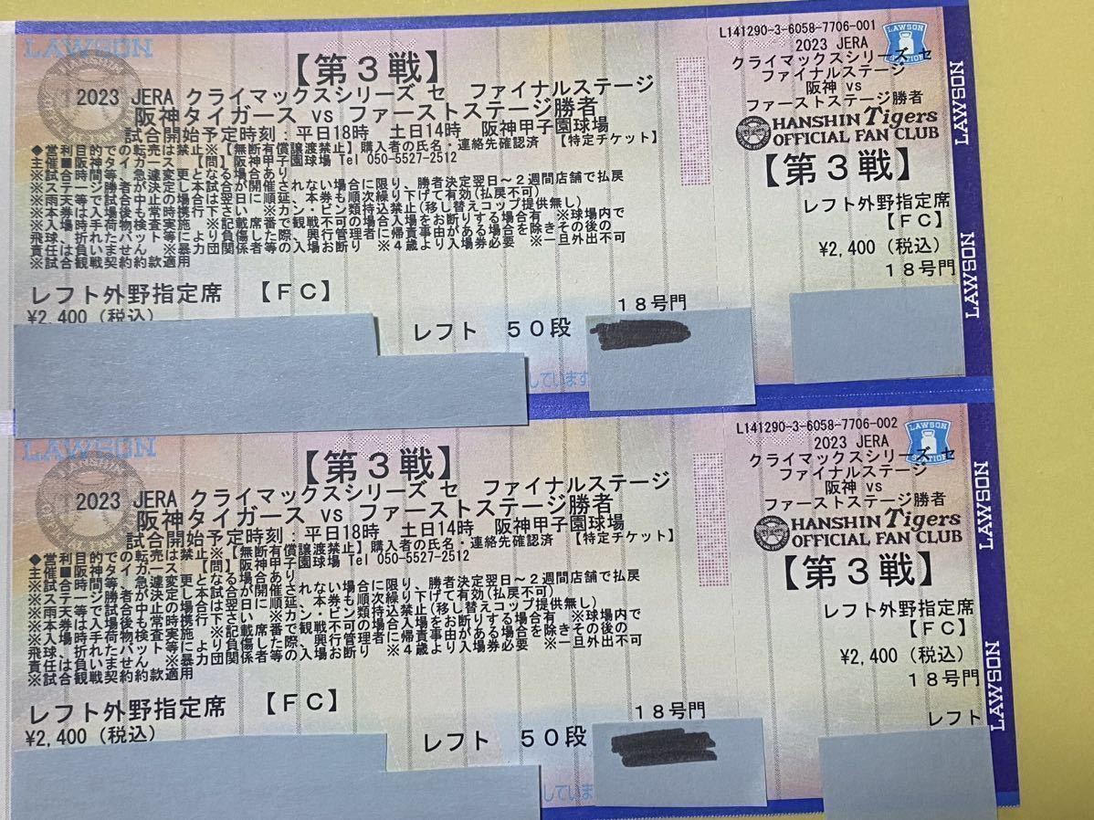 阪神タイガース クライマックスファイナルステージ　第3戦　レフト外野席ペア（連番2席）