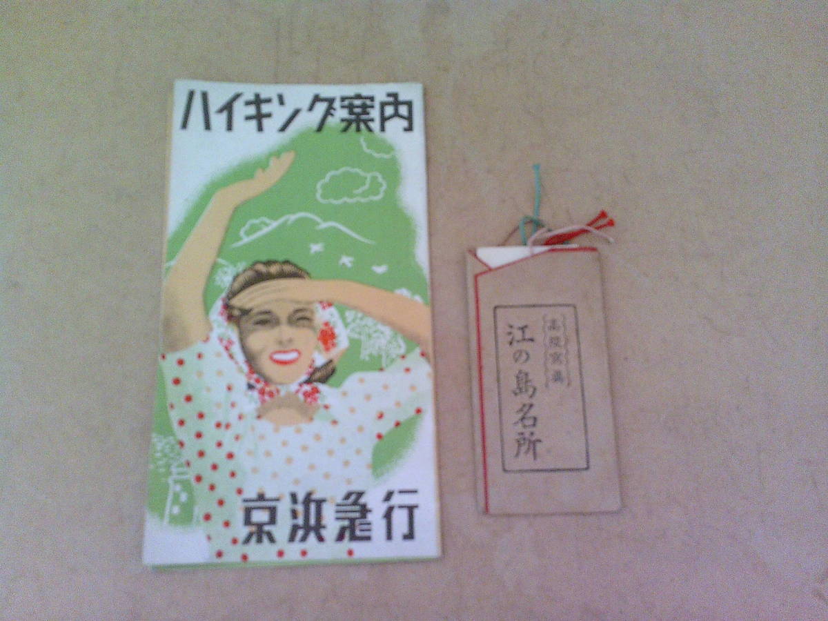 ■ せ-500　江の島・鎌倉名所巡り ハイキング案内 中古　名所しおり3枚付 京浜急行　鷹取山越え　当時物　縦17.5cm 横9.5cm_画像9
