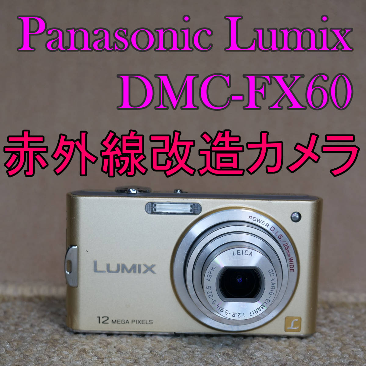 赤外線改造カメラ827】Panasonic LUMIX DMC-FX60-N（リュクスゴールド