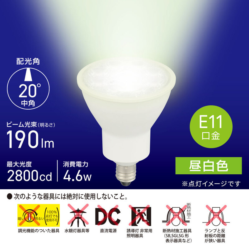 LED電球 ハロゲンランプ形 E11 中角タイプ 4.6W 晝白色｜LDR5N-M-E11 5 06-4725 オーム電機(jī)