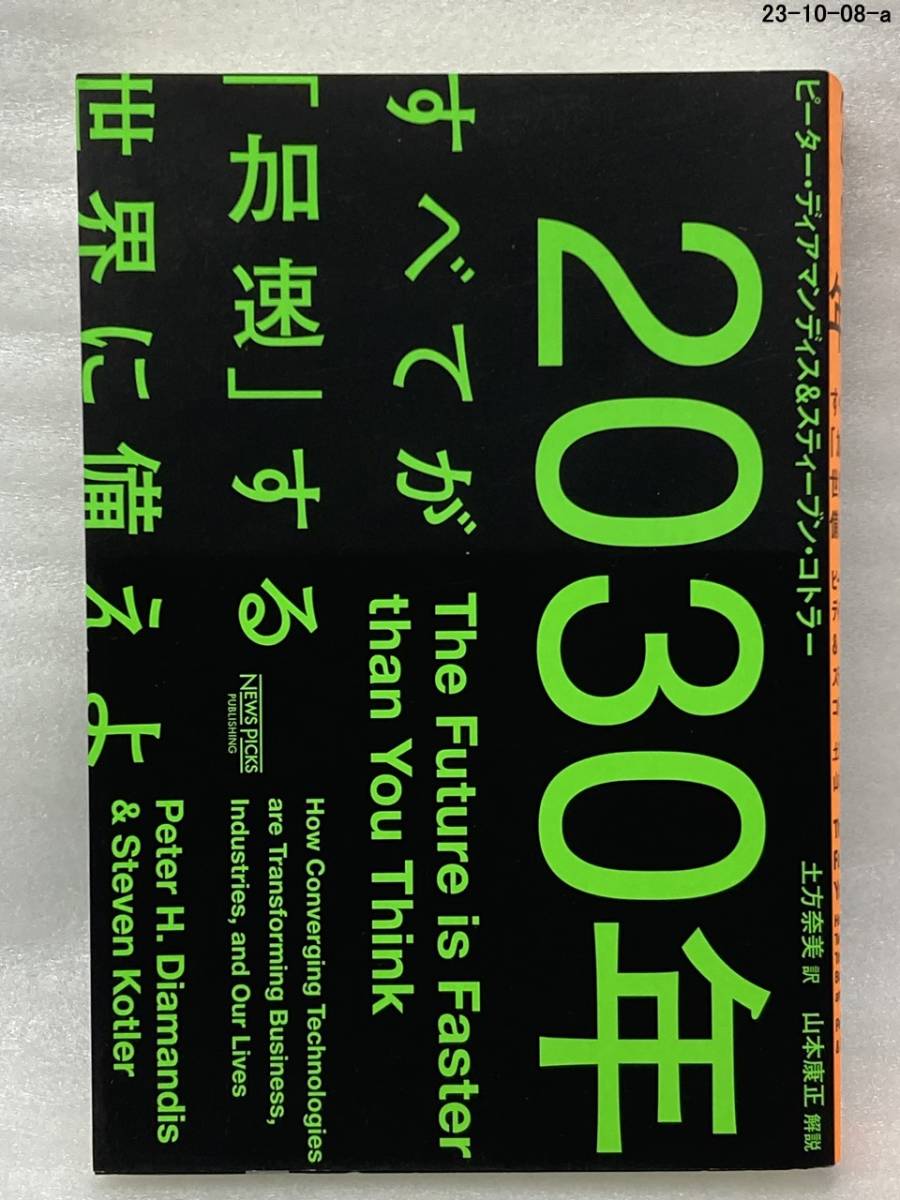 2030年:すべてが「加速」する世界に備えよ - ビジネス