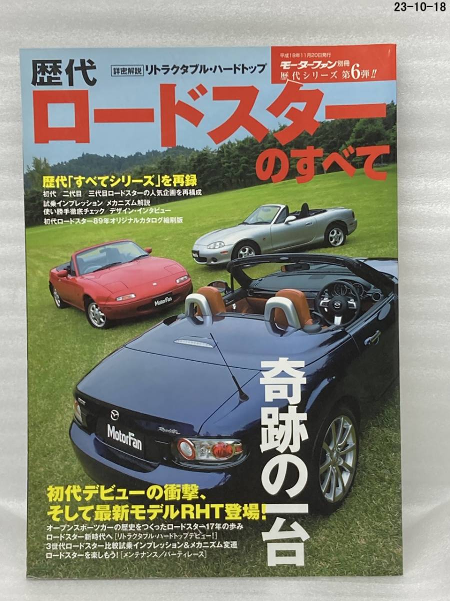 歴代ロードスターのすべて 初代ロードスターから最新モデルRHTまで 第6弾 モーターファン別冊_画像1