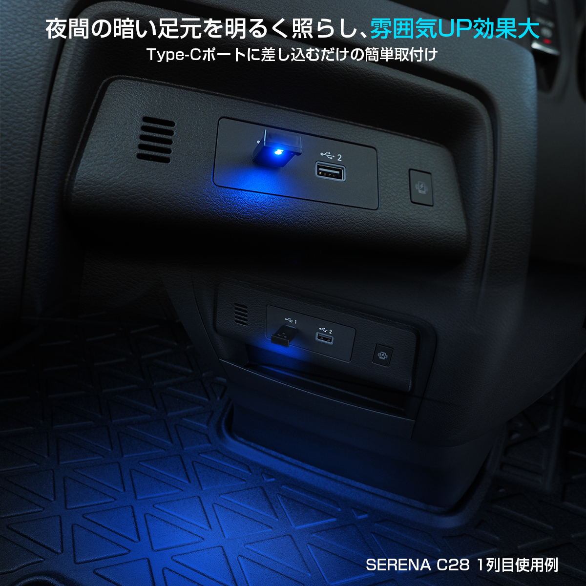 新型 セレナ C28 USB型 Type-C LED イルミネーション ライト 明暗センサー 調光機能 発光カラー8色 点滅モード_画像2
