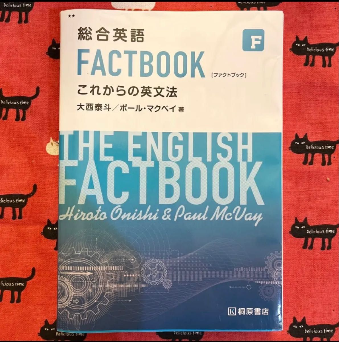 総合英語 FACTBOOK これからの英文法