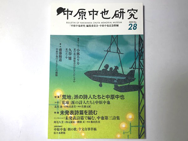 【送料無料★56】◆中原中也研究 第28号 2023年8月◆小林エリカ/久谷雉光/北川透/宮崎真素美/鮎川信夫
