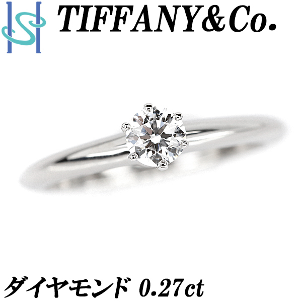 最大80％オフ！ 送料無料 TIFFANY&Co. ブランド 一粒石 Pt950 0.27ct