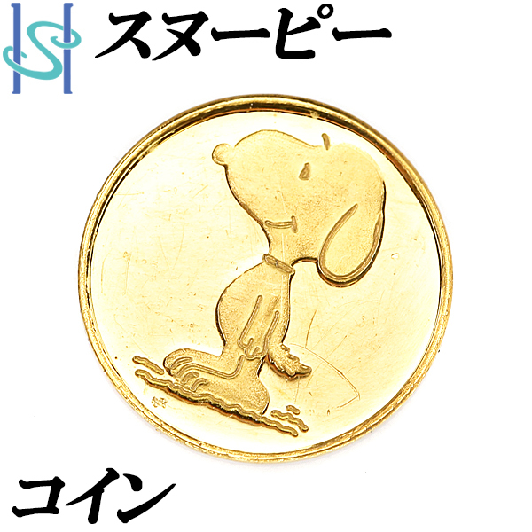 スヌーピー コイン K24ING インゴット 純金 金貨 1/25オンス キャラクター ブランド SNOOPY 送料無料 美品  SH96304