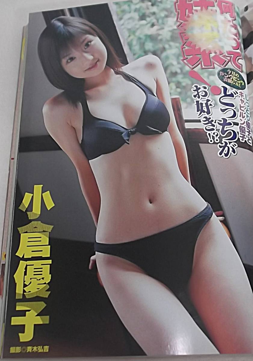 吉岡なつみ ブルマ レア ヤングビンタ  2003年11月号☆吉永ゆりあ/萩原舞/常盤桜子/青葉ゆうな/小倉優子/お宝テレカ制服美少女/黒沢愛/桃瀬えみる/水原鈴花－Funbid香港本地日本代購網站