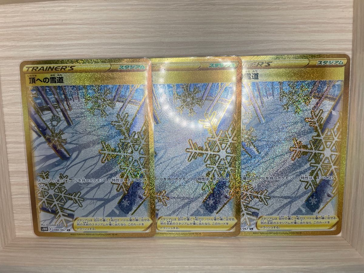 純日本製/国産 頂きへの雪道UR 3枚セット - トレーディングカード