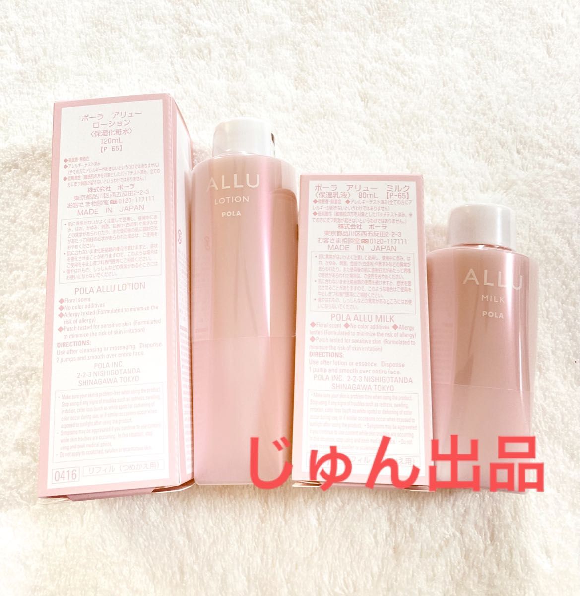 POLA アリュー ローション120ml&ミルク80ml リフィル2本セット
