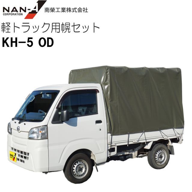 [特売] [法人様 送料無料] 南栄工業 軽トラック用荷台幌セット(南栄工業）KH-5 OD 現行規格の軽トラック用_画像1