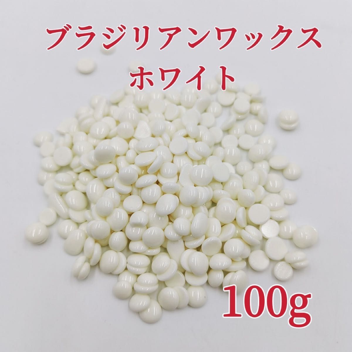 ブラジリアンワックス　ホワイト　100g ブラジリアン脱毛ワックス　粒状　脱毛WAX-1