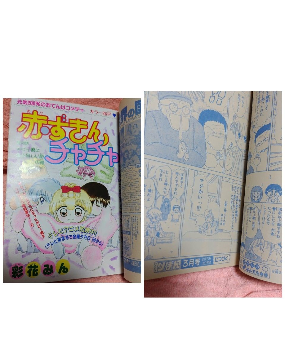 【赤ずきんチャチャ 彩花みん】漫画切り抜き単品 りぼん1995年2月号