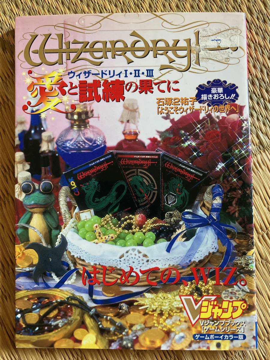 【初版・書き込みあり】ウィザードリィ１・２・３　愛と試練の果てに_画像1