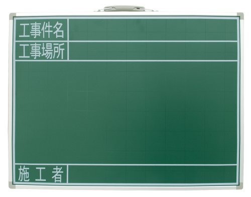 シンワ測定(Shinwa Sokutei) 黒板 スチール製 SG 45×60cm 「工事件名・工事場所・施工者」 横 77523_画像1