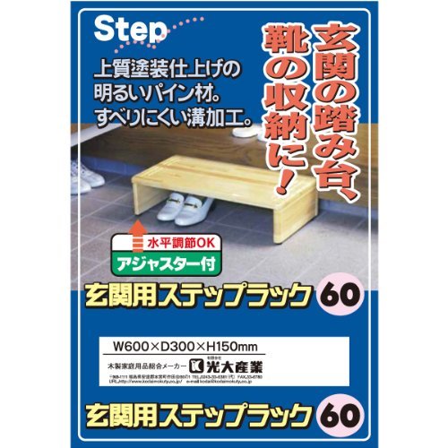 光大産業 玄関用ステップラック 60cm