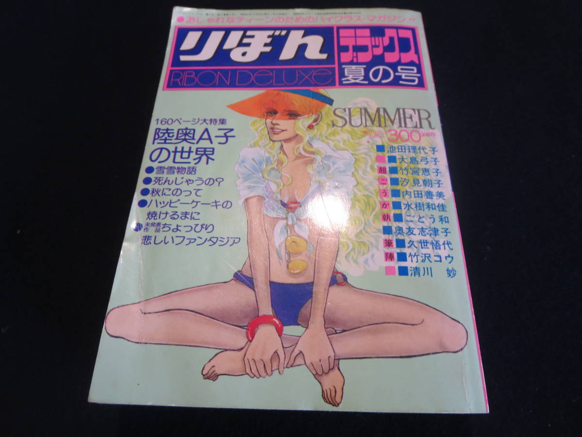 雑誌　りぼんデラックス　夏の号　１９７６年／陸奥A子　池田理代子　大島弓子　竹宮恵子　汐見朝子　内田善美　水樹和佳_画像1