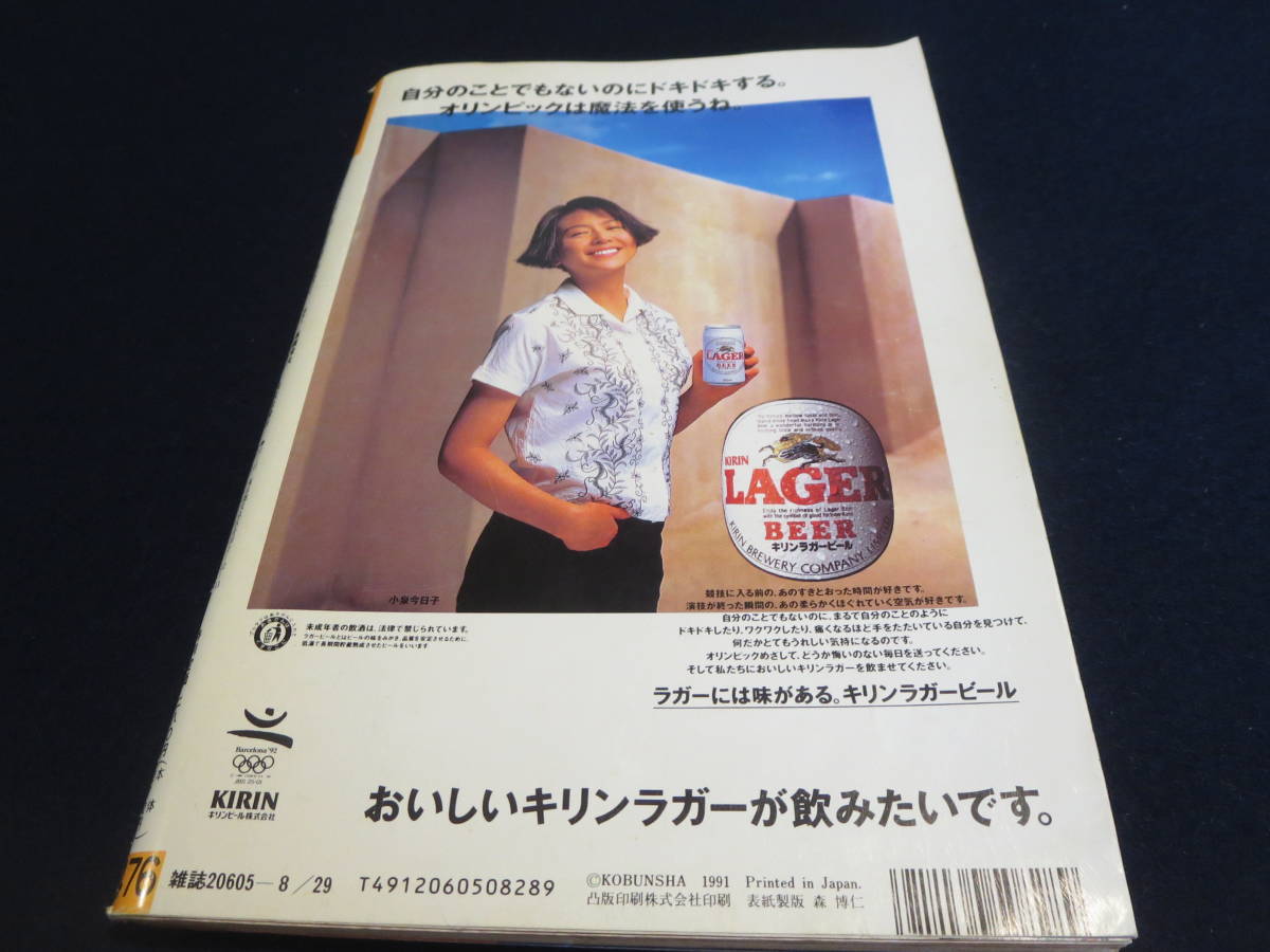 雑誌　週刊宝石　１９９１年８月２２・２９日号　アダルトビデオ１０年史／隣りの美女／消えた有名人たち／嵯峨路佳　嵯峨未佳　_画像8