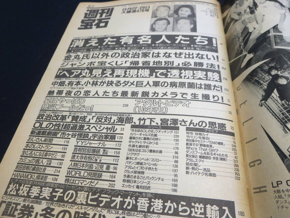 雑誌　週刊宝石　１９９１年８月２２・２９日号　アダルトビデオ１０年史／隣りの美女／消えた有名人たち／嵯峨路佳　嵯峨未佳　_画像9