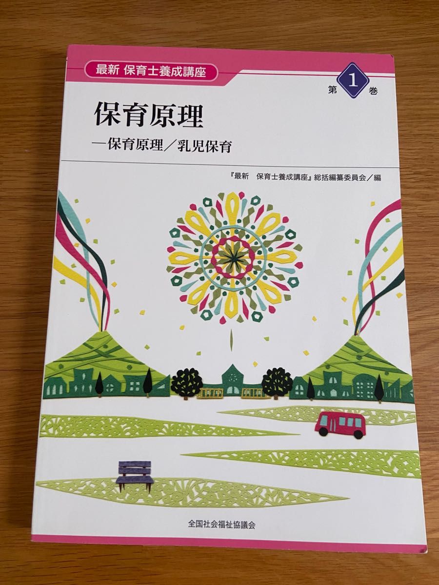 最新 保育士養成講座 保育原理 第1巻|PayPayフリマ