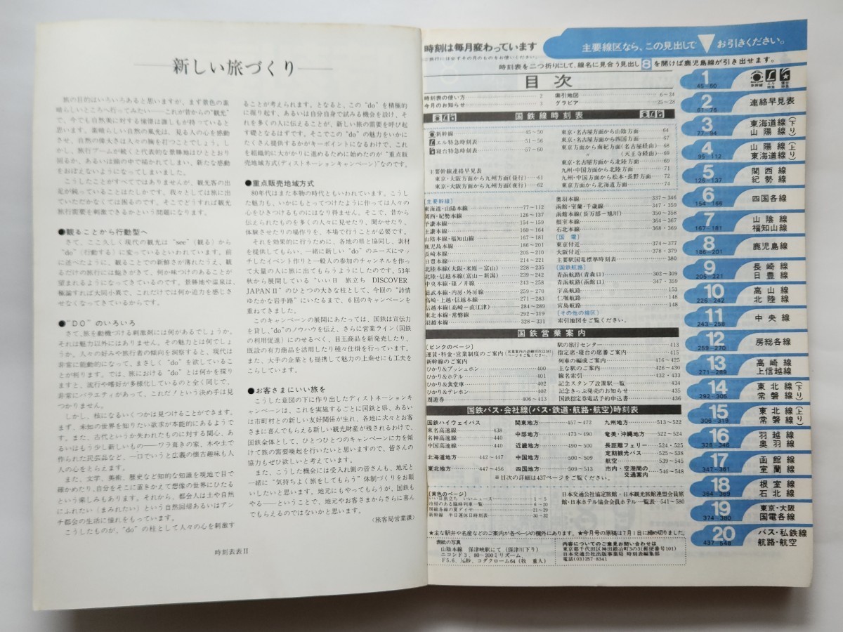 希少　非売品　日本国有鉄道時刻表(B5サイズ) 1980年8月_画像3
