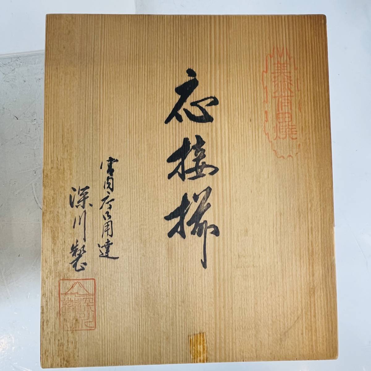 QA1244 有田焼 深川製 応接揃 陶器 灰皿 2セットまとめ 木箱入り 検K_画像9