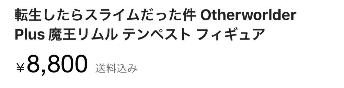 転生したらスライムだった件　リムル=テンペスト 新品未使用 フィギュア