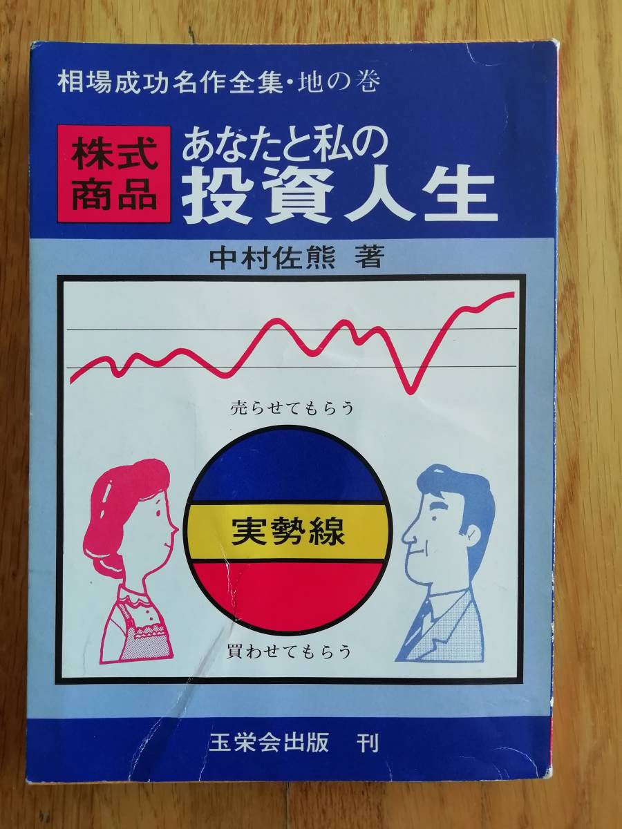 楽天 相場成功名作全集・地の巻 株式商品 あなたと私の投資人生 中村