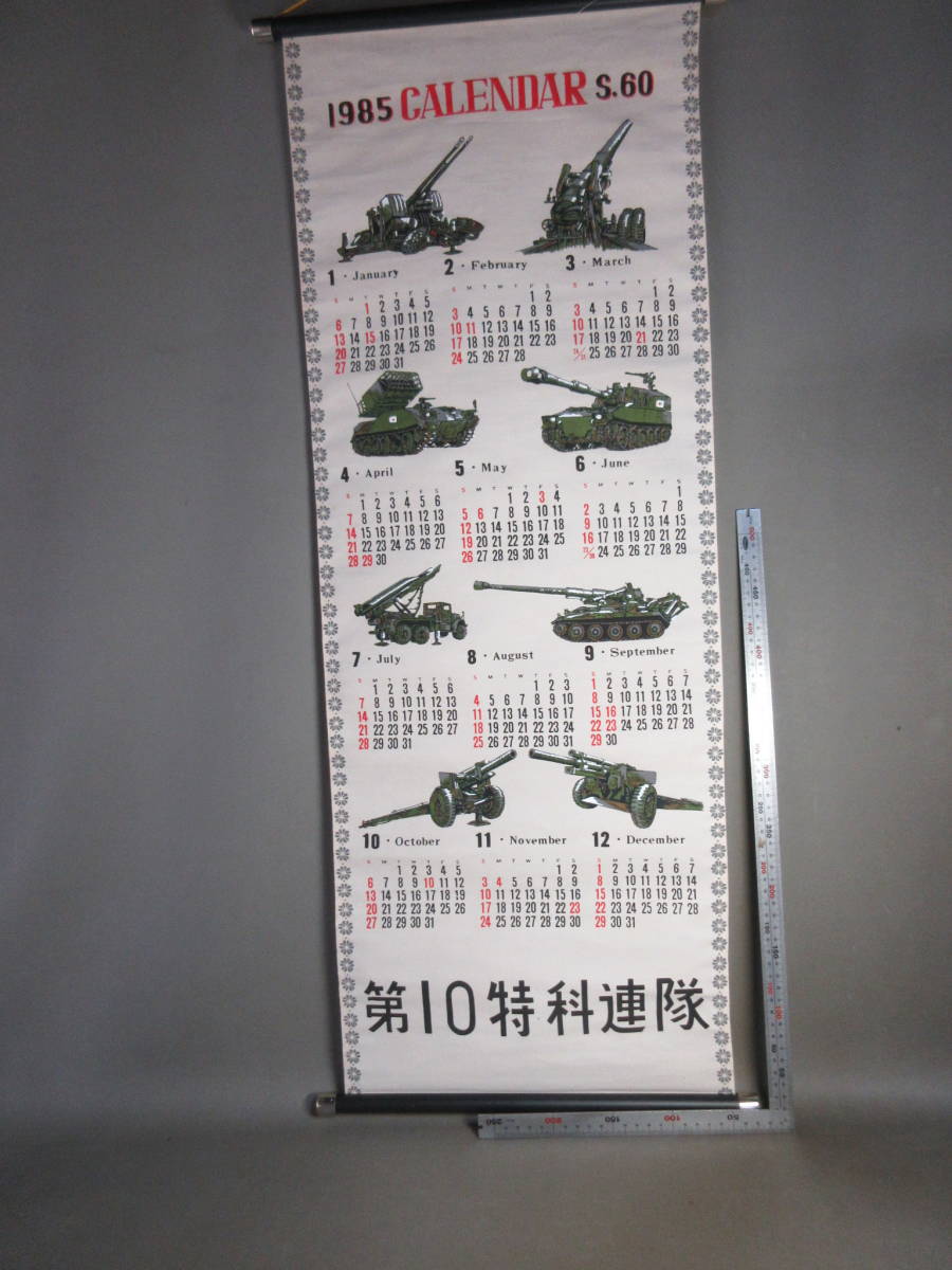 2★自衛隊 古い カレンダー 1985 第10特科連隊 タペストリー _画像6