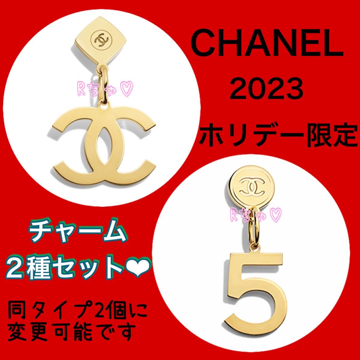 シャネル CHANEL 2023 ホリデー限定 ノベルティ CCロゴチャーム No5チャーム 非売品 クリスマス限定品 N°5