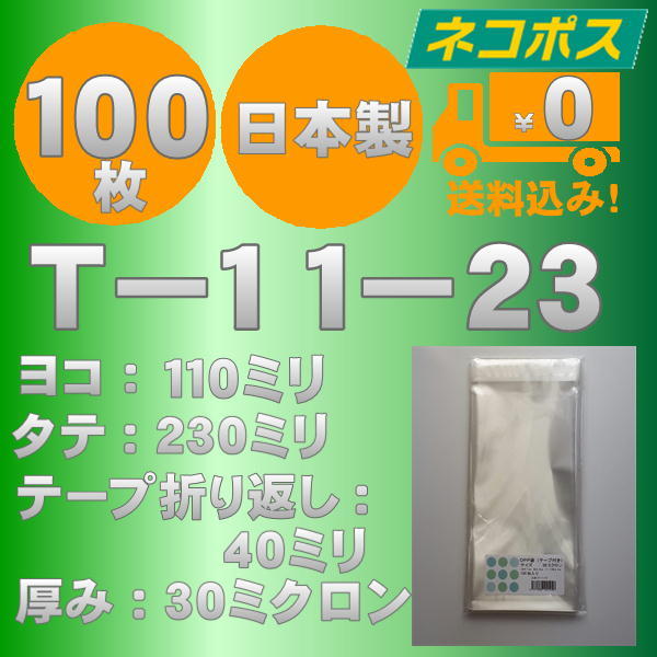 ☆早くて安心！ネコポス発送☆ OPP袋長３幅細　T-11-23　30ミクロン 100枚 ☆国内製造☆ ☆送料無料☆_画像1