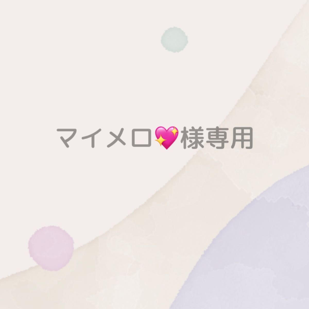 マイメロ様専用|PayPayフリマ