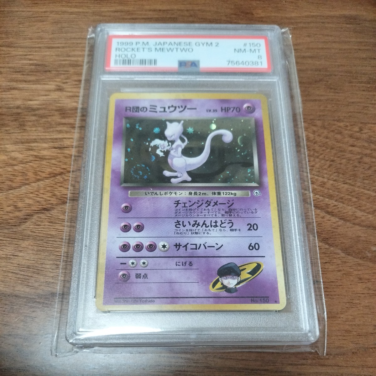 ミューツー PSA8 ポケモンカード 旧裏-