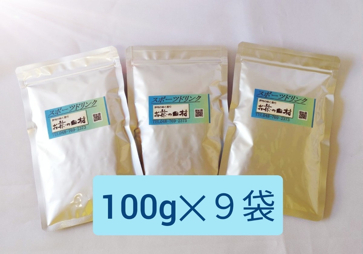 スポーツドリンクPowder１００ｇ９袋　糖質０脂質０　熱中症対策　給茶機対応　パウダー