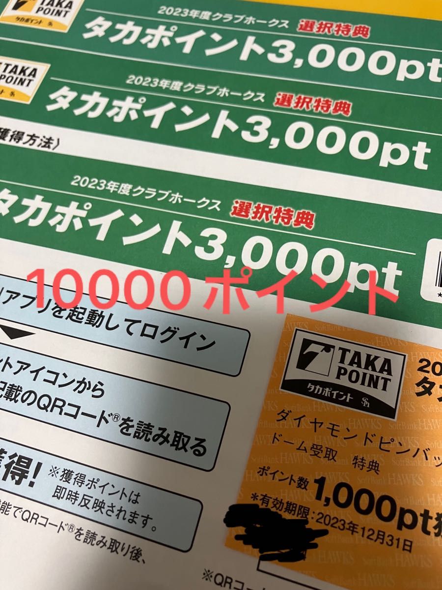 福岡ソフトバンクホークス クラブホークス特典のタカポイント6000