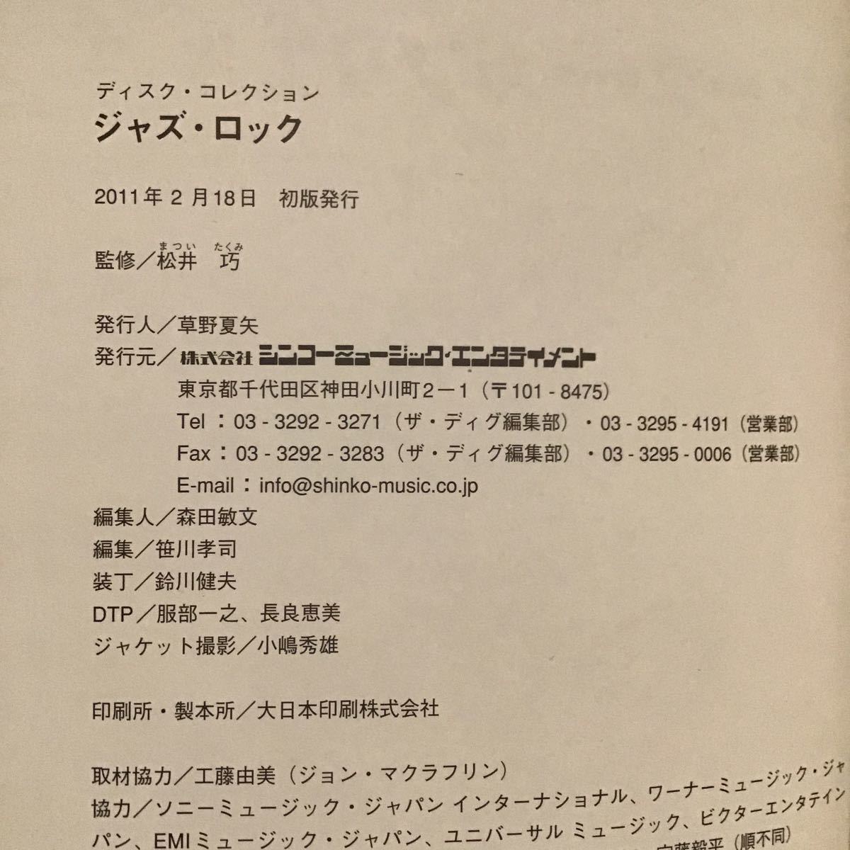 『ディスク・コレクション ジャズ ・ ロック』シンコーミュージック 2011年 初版_画像8