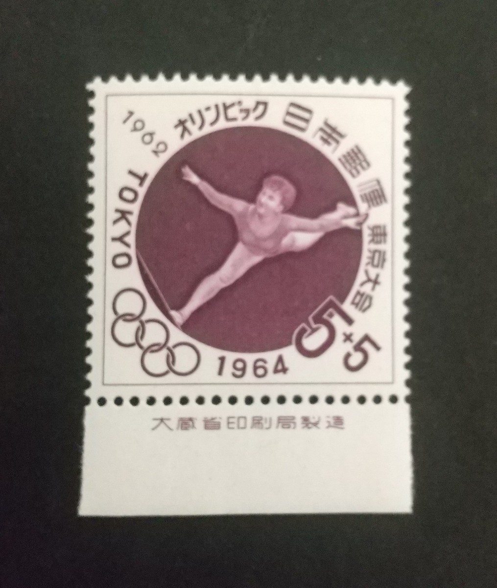 記念切手 東京オリンピック 寄附金付平均台 1962 大蔵省銘板付き 未使用品 (ST-10)_画像1