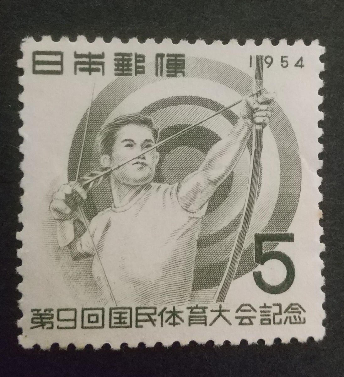 記念切手 第9回国民体育大会記念 弓道 1954 未使用品 (ST-73)_画像1