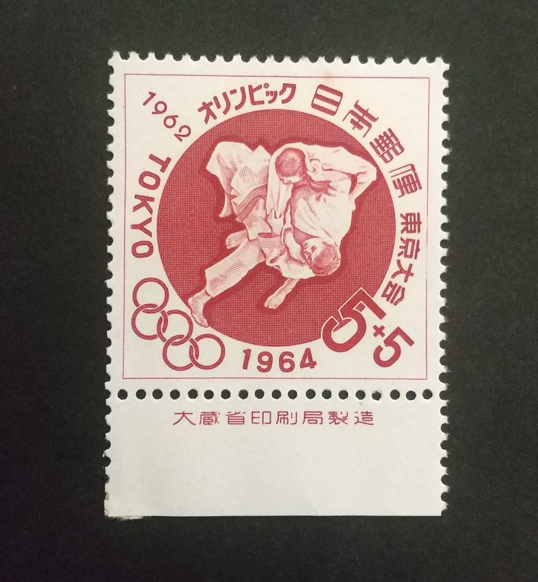 記念切手 東京オリンピック 寄附金付柔道 1962 大蔵省銘板付き 未使用品 (ST-10)の画像1