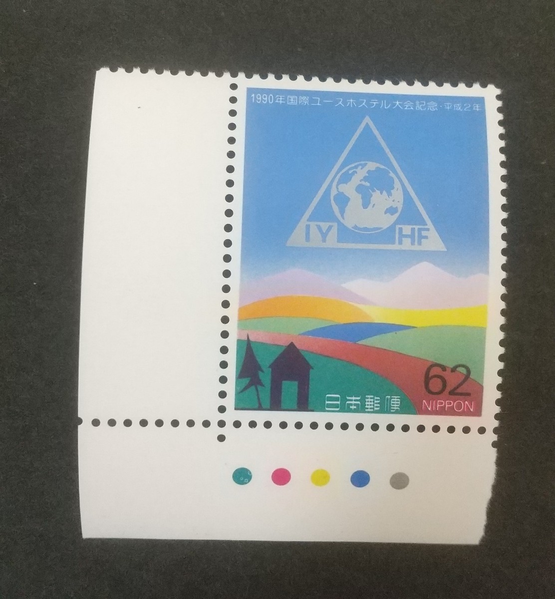 記念切手 国際ユースホステル大会記念 1990 カラーマーク付き 未使用品 (ST-10)_画像1
