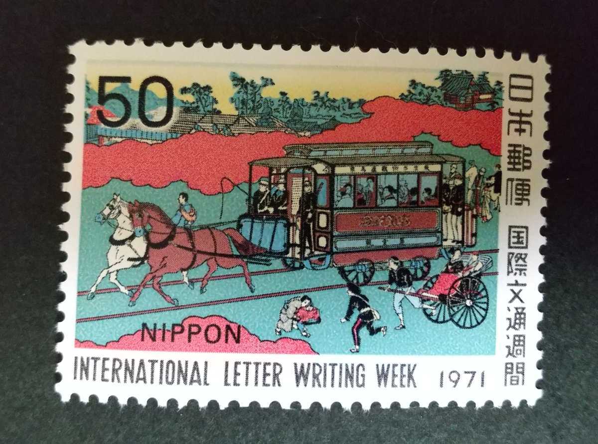 記念切手 国際文通週間 1971 未使用品 (ST-73)の画像1