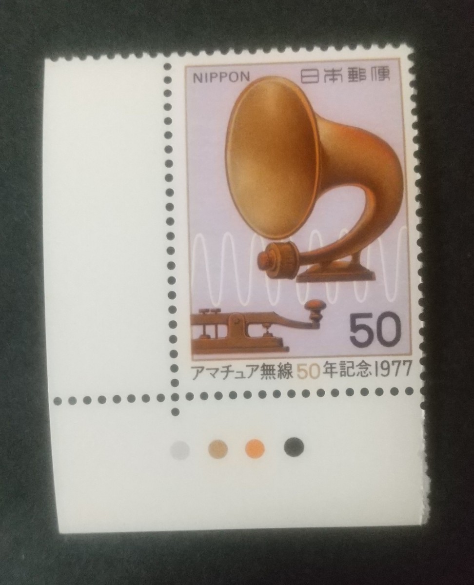 記念切手 アマチュア無線50年記念 1977 カラーマーク付き 未使用品 (ST-TG)_画像1