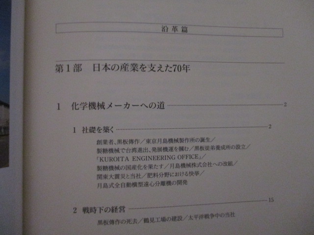 LJ172/ 月島機械株式会社社史・90年史「新たな時代への挑戦 月島機械90年の歩み」_画像2