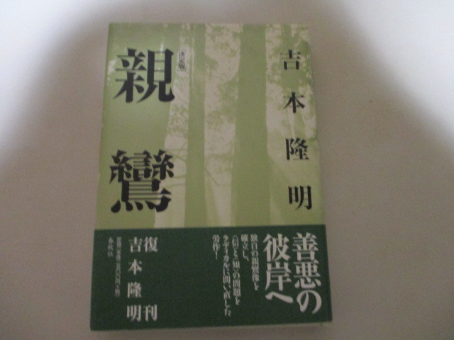 LJ111/ 親鸞 決定版 吉本隆明 春秋社 2004年新装版第1刷 (定価2750円)_画像1