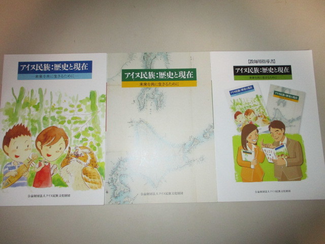 LJ243(3冊)アイヌ民族 歴史と現在 小学生用(改訂版) 中学生用(改訂版) 教師用指導書 / 社会科 日本史 副読本 アイヌ文化 アイヌ語 北海道_画像1