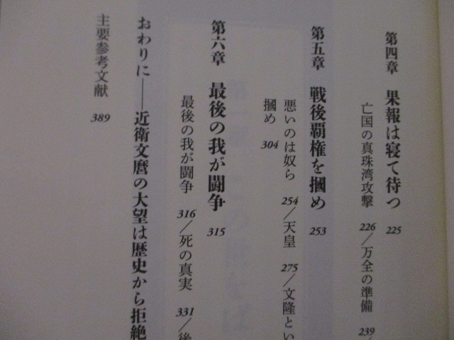 LJ296/ 近衛文麿 野望と挫折 林千勝 ワック ハードカバー版単行本 (定価2530円) 昭和天皇 陸軍 尾崎秀実 東条英機 マッカーサー_画像3